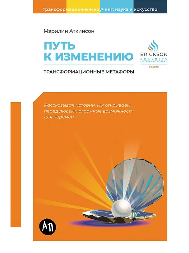 Книга Путь к изменению: Трансформационные метафоры (Мэрилин Аткинсон) — 1