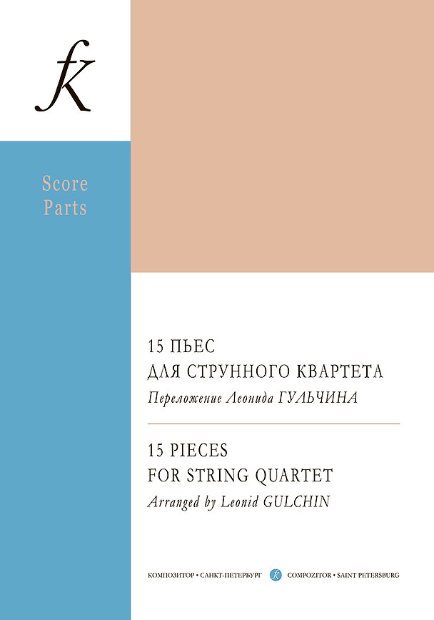 Книга 15 пьес для струнного квартета. Переложение Леонида Гульчина. Партитура и партии (Леонид Гульчин) — 1