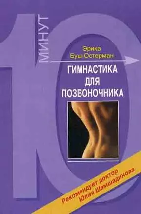 Гимнастика для позвоночника (мягк)(10 минут). Буш-Остерманн Э. (Терра-Спорт) — 2044393 — 1