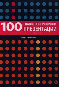 100 главных принципов презентации