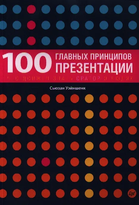 Книга 100 главных принципов презентации (Сьюзан Уэйншенк) — 1
