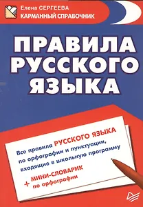 Правила русского языка