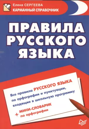 Правила русского языка — 2461380 — 1