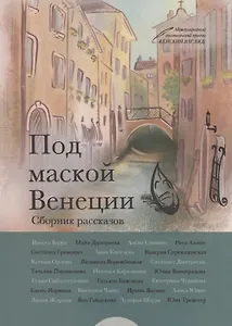 Под маской Венеции