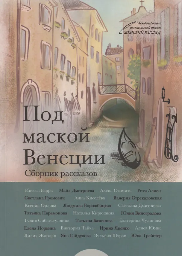 Книга Под маской Венеции (Инесса Барра) — 1
