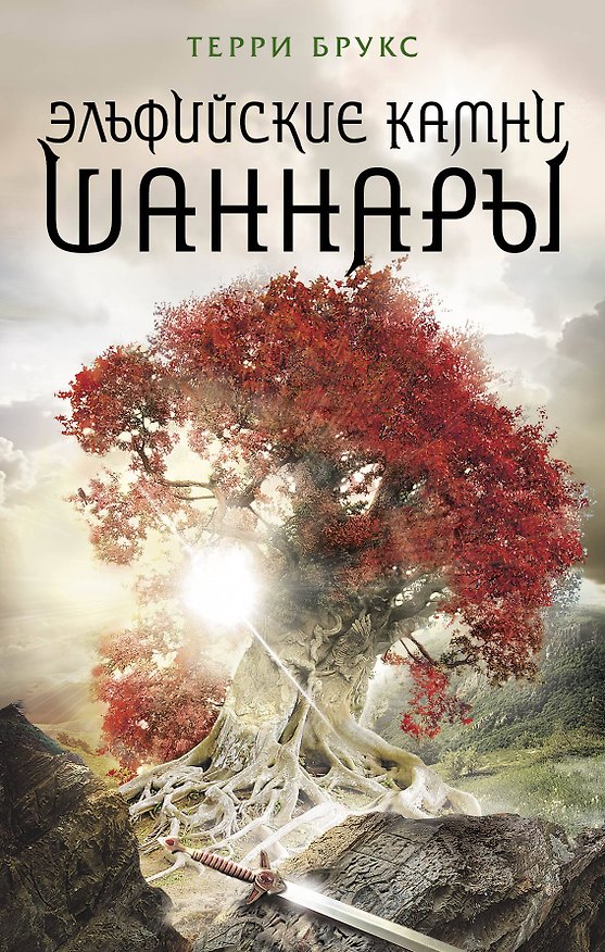 Книга Эльфийские камни Шаннары (Терри Брукс) — 1
