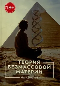 Теория безмассовой материи