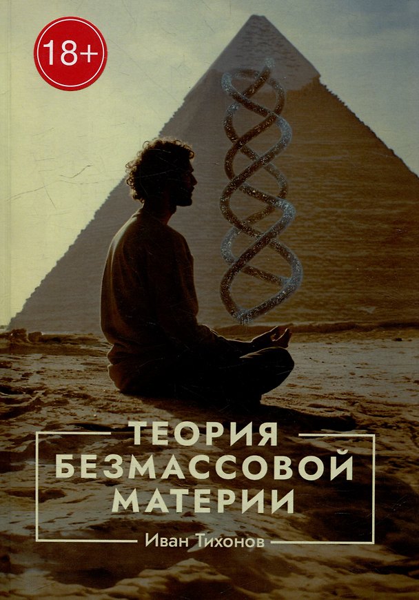 Книга Теория безмассовой материи (Иван Тихонов) — 1