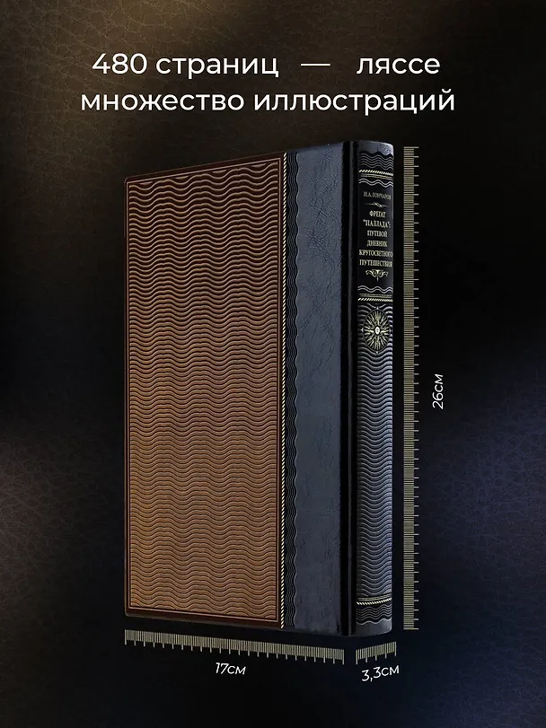 Книга Фрегат "Паллада": Путевой дневник кругосветного путешествия. Книга в коллекционном кожаном переплете ручной работы из двух видов кожи с окрашенным и золоченым обрезом. Роза ветров (Иван Гончаров) — 6