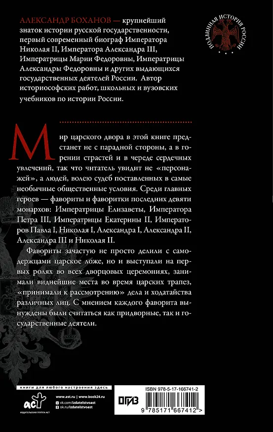 Книга Фавориты и фаворитки царского двора (Александр Боханов) — 2