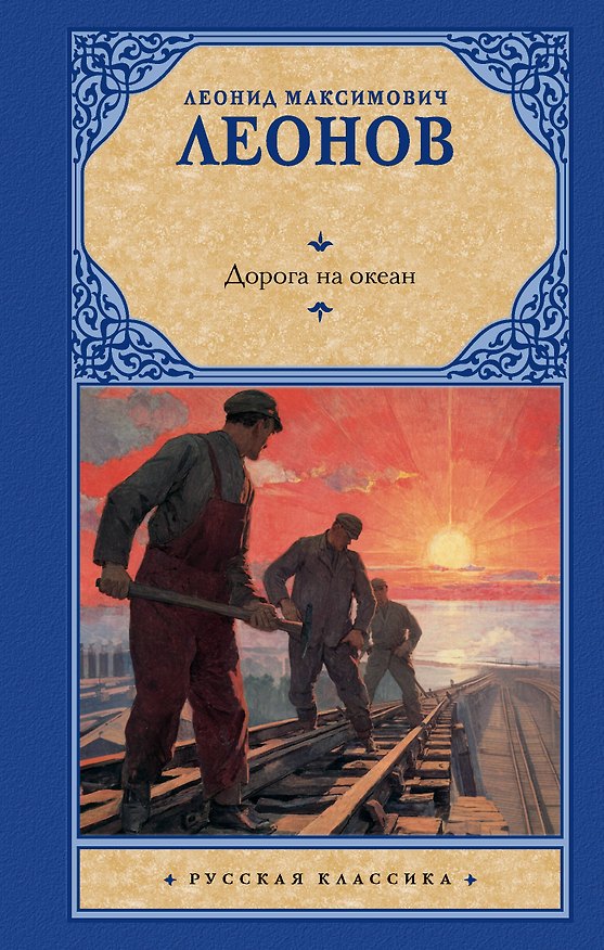 Книга Дорога на океан (Леонид Леонов) — 1