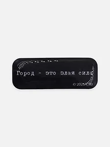 Стикер объемный "Брат. Город - это злая сила"