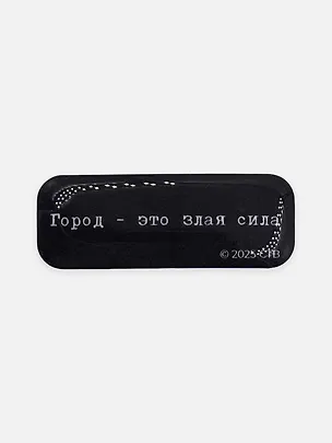Стикер объемный "Брат. Город - это злая сила" 3162247