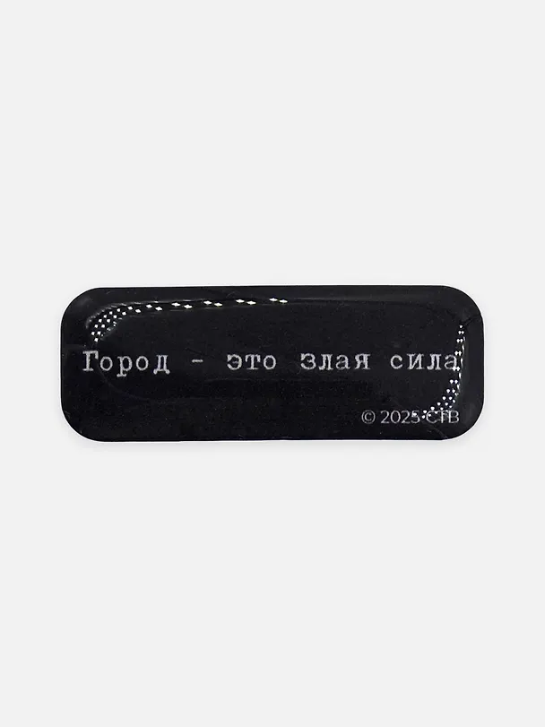 Стикер объемный "Брат. Город - это злая сила" 3162247 — 1