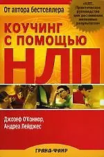 Коучинг с помощью НЛП: Практическое руководство