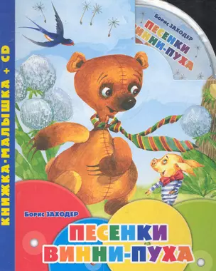 Песенки Винни-Пуха. Книжка-малышка+CD — 2245152 — 1