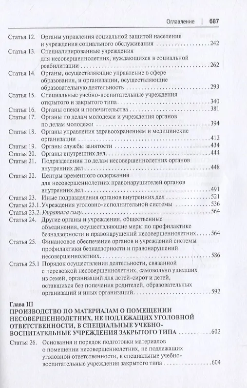 Книга Научно-практический комментарий к ФЗ от 24 июня 1999 г. № 120-ФЗ «Об основах системы профилактики безнадзорности и правонарушений несовершеннолетних» (постатейный) () — 3