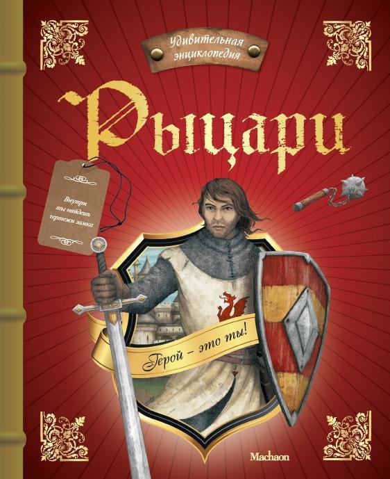 

Рыцари
