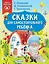 Сказки для самостоятельного ребенка — 2926276 — 1
