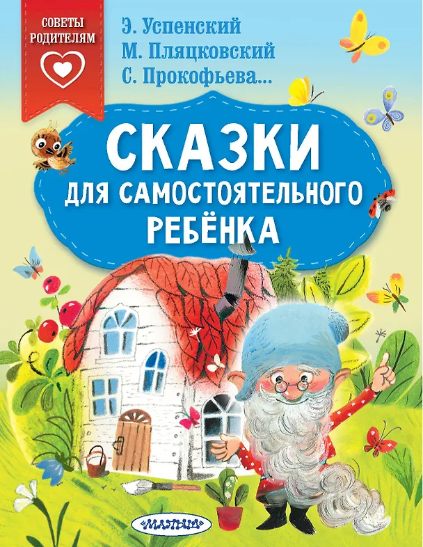 Книга Сказки для самостоятельного ребенка (Михаил Пляцковский, Софья Прокофьева, Эдуард Успенский) — 1