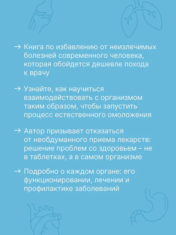 Книга Лекарство от всех болезней. Как активировать скрытые резервы молодости (Александр Шишонин) — 7