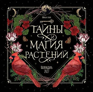 Тайны и магия растений. Календарь настенный на 2027 год (300х300 мм) 3176880