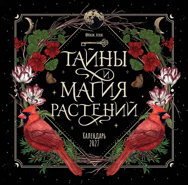 Тайны и магия растений. Календарь настенный на 2027 год (300х300 мм) 3176880 — 1