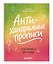 Антихандрильные прописи. Для хорошего настроения — 3184388 — 3