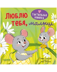 Люблю тебя, малыш. Тактильная книжка
