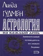 Астрология на каждый день: Занимательный путеводитель по знакам Зодиака