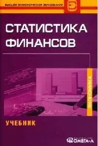 Статистика финансов: Учебник — 2060083 — 1