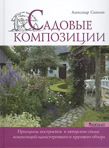 Садовые композиции