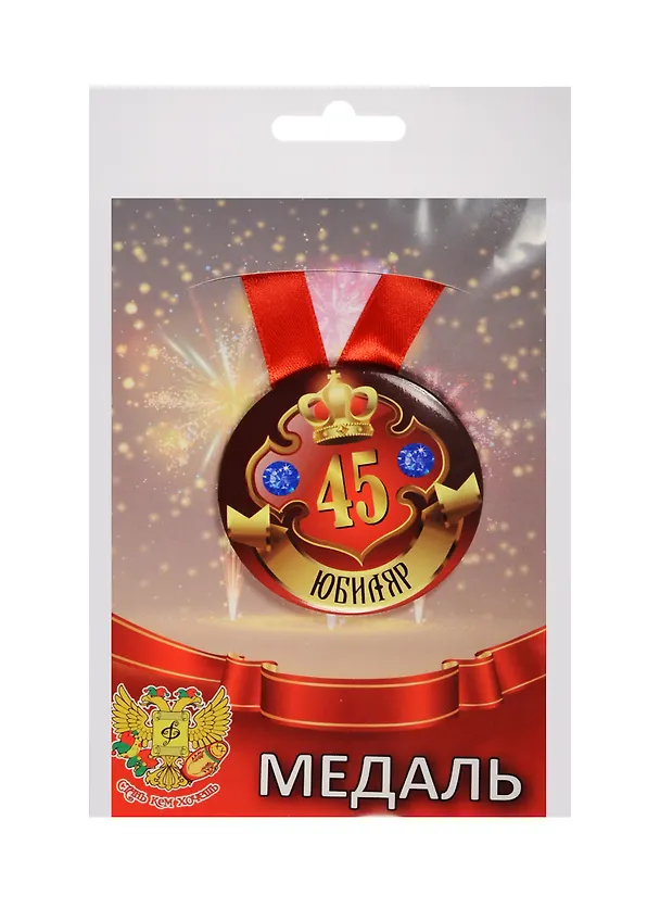 Медаль Юбиляр 45 лет (металл) 2525371 — 1