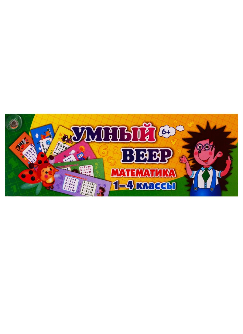 

Умный веер. Математика. 1-4 классы