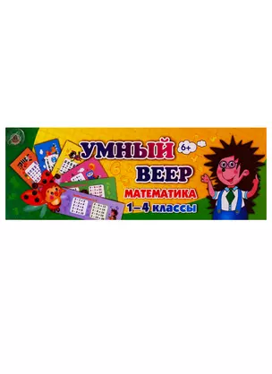 Умный веер. Математика. 1-4 классы — 2734341 — 1