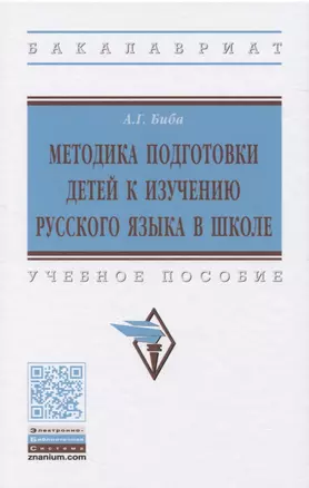 Методика подготовки детей к изучению русского языка в школе. Учебное пособие — 2819505 — 1