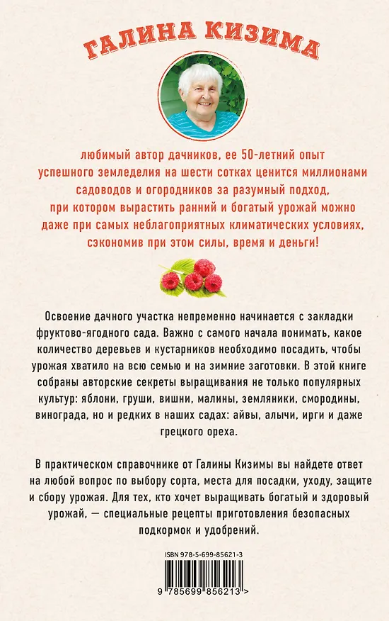 Книга Секреты фруктового сада. Урожай на зависть соседям (Галина Кизима) — 2