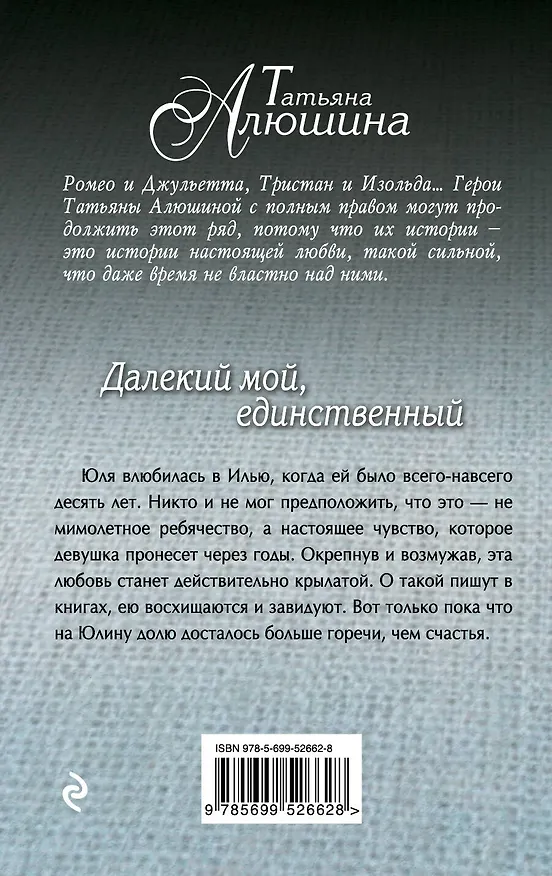 Книга Далекий мой, единственный... (Татьяна Алюшина) — 2