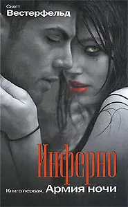 Инферно: Армия ночи: роман