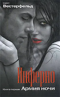 Книга Инферно: Армия ночи: роман (Скотт Вестерфельд)