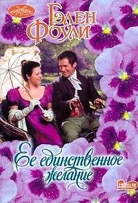 Книга Ее единственное желание: роман (Гэлен Фоули)