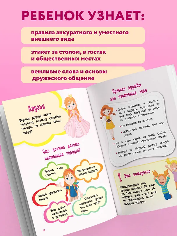 Книга Настоящие принцессы всегда говорят "спасибо". Хорошие манеры для девочек от 5 до 8 лет () — 6
