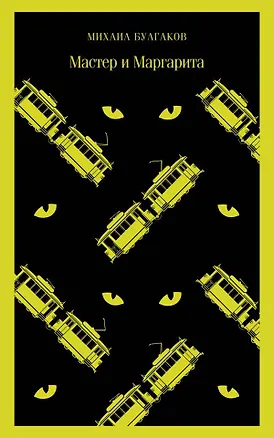 Книга Мастер и Маргарита (Михаил Булгаков)