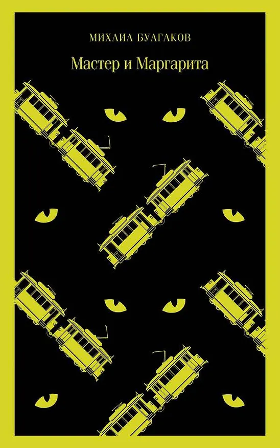 Книга Мастер и Маргарита (Михаил Булгаков) — 1