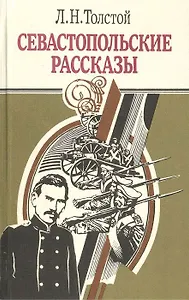 Севастопольские рассказы