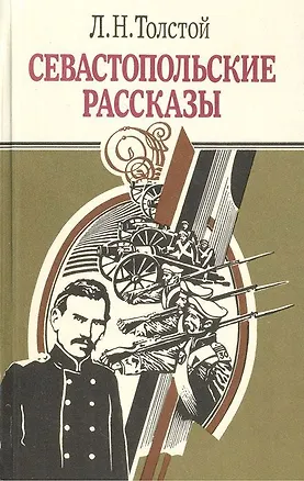 Книга Севастопольские рассказы ()