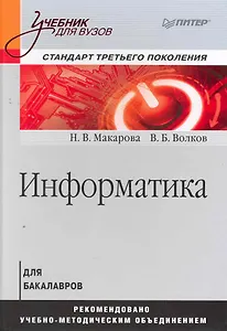Информатика: Учебник для вузов. / Стандарт третьего поколения