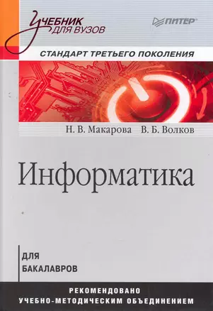 Информатика: Учебник для вузов. / Стандарт третьего поколения — 2276914 — 1