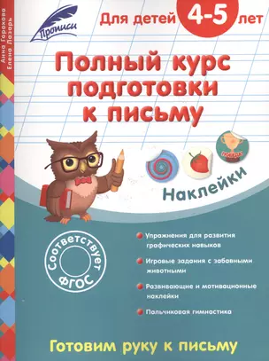 Полный курс подготовки к письму: для детей 4-5 лет — 2517670 — 1