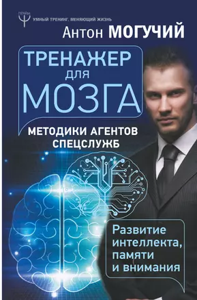 Тренажер для мозга. Методики агентов спецслужб - развитие интеллекта, памяти и внимания — 2677726 — 1